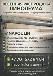 Рaспродажа линолеума от казахстанского завода-производителя линолеума!